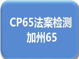 加州CP65法案檢測(cè)